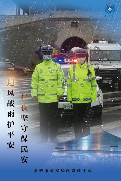 公安天气，守护平安，风雨无阻