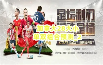 加拿大28大白预测官网：加拿大28官方预测平台 V3.57.9