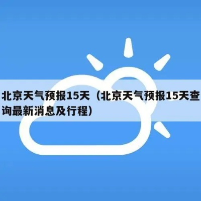 北京天气预报实时查询，让您出行无忧